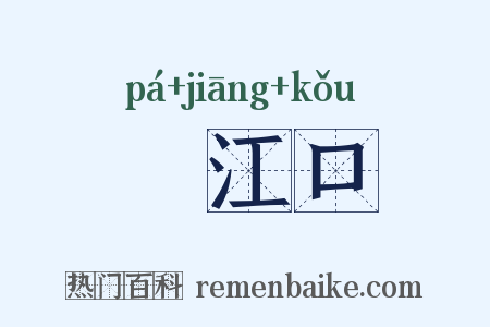 潖江口是什么意思的图片